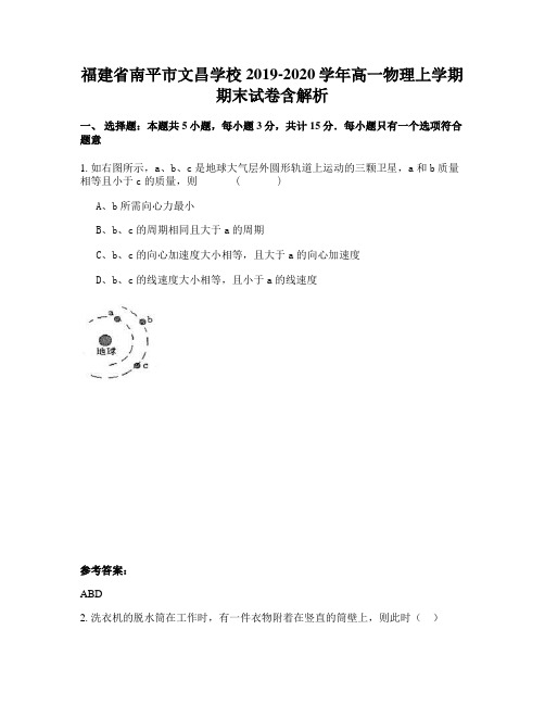 福建省南平市文昌学校2019-2020学年高一物理上学期期末试卷含解析