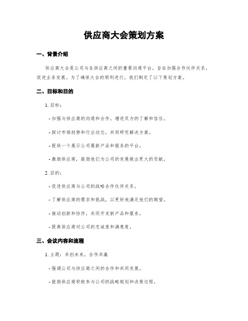 供应商大会策划方案