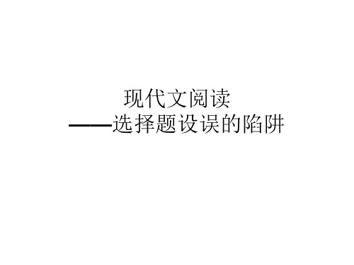 现代文阅读之选择题设误方法