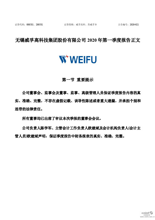 威孚高科：2020年第一季度报告正文