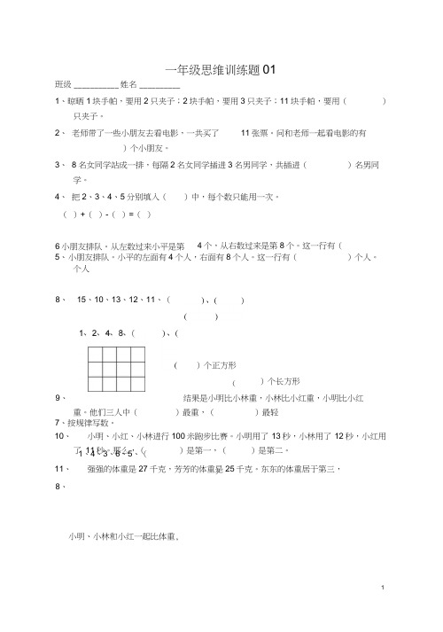 (完整版)小学一年级数学思维训练题(及答案)