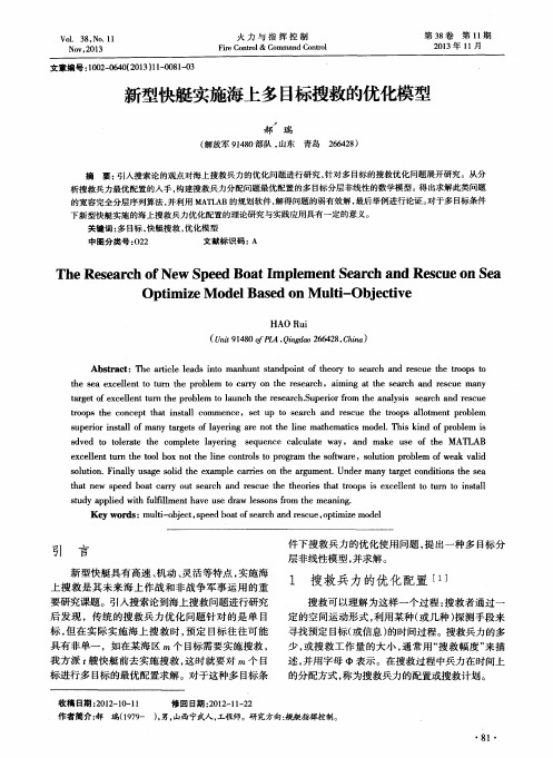 新型快艇实施海上多目标搜救的优化模型