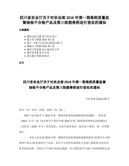 四川省农业厅关于对农业部2016年第一期兽药质量监督抽检不合格产品及第三批假兽药进行查处的通知