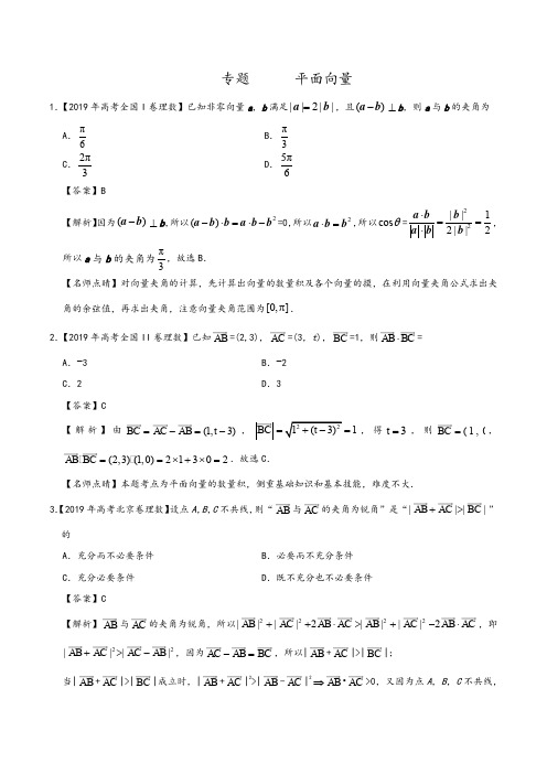 平面向量-2019年高考真题和模拟题分项汇编数学(理)+Word版含解析