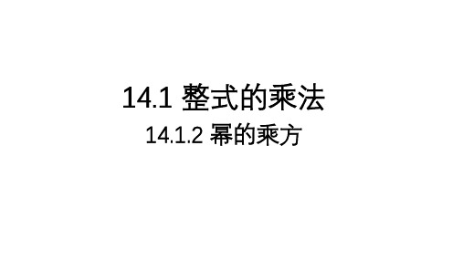 人教版八年级上册14.幂的乘方课件