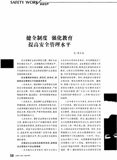 健全制度 强化教育 提高安全管理水平