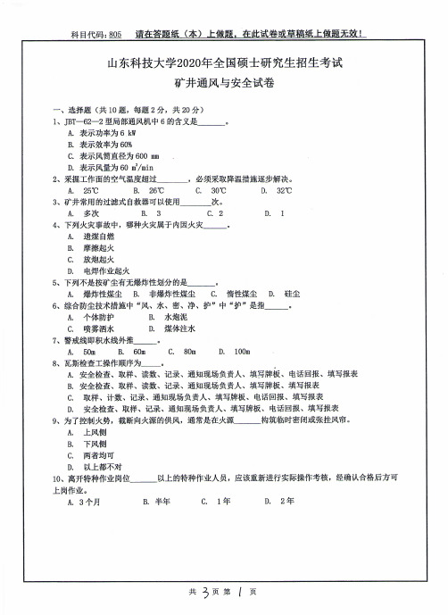 山东科技大学矿井通风与安全2013--2020年考研初试真题