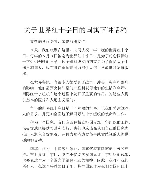 关于世界红十字日的国旗下讲话稿