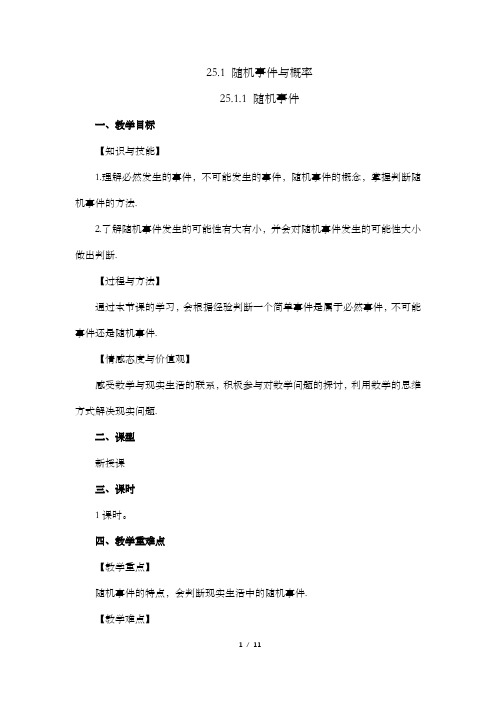 《随机事件》教案 人教数学九年级上册