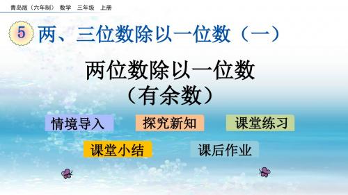 5青岛版(六年制)小学数学三年级上册.4 两位数除以一位数(有余数)
