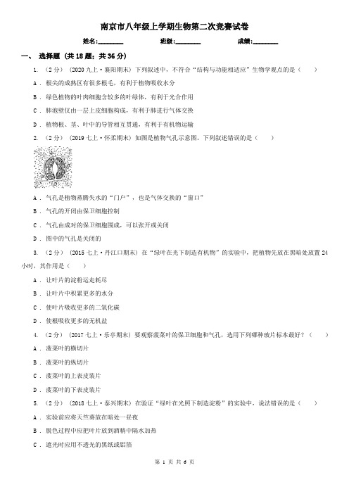 南京市八年级上学期生物第二次竞赛试卷