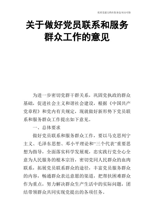 关于做好党员联系和服务群众工作的意见