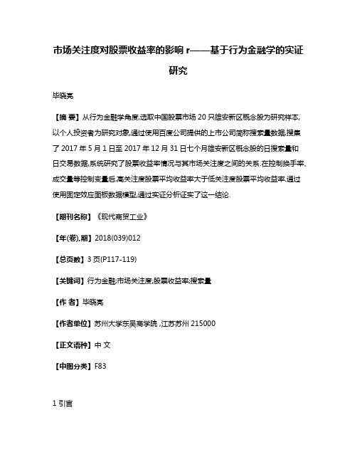 市场关注度对股票收益率的影响r——基于行为金融学的实证研究