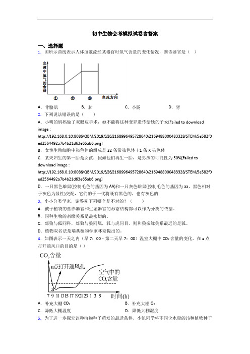 初中生物会考模拟试卷含答案