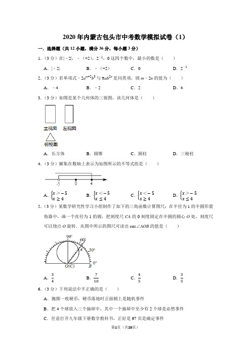 2020年内蒙古包头市中考数学模拟试卷(1)