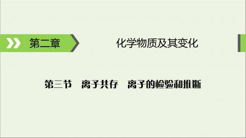 2020高考化学大一轮复习第二章化学物质及其变化第3节考点1离子共存课件