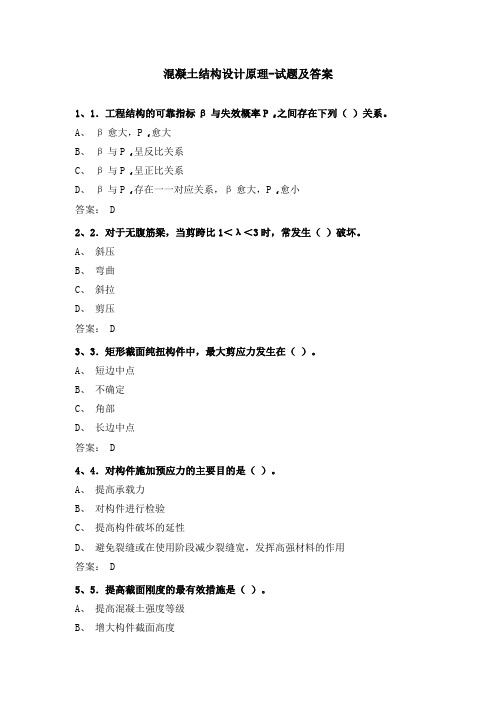 混凝土结构设计原理试题及答案