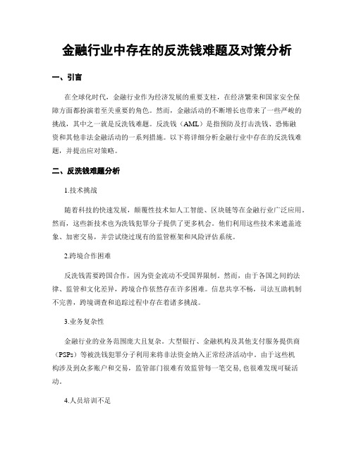 金融行业中存在的反洗钱难题及对策分析