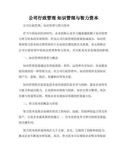 公司行政管理 知识管理与智力资本