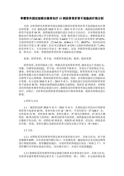 单臂骨外固定架联合植骨治疗42例胫骨骨折骨不连临床疗效分析