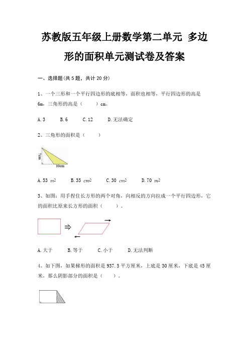 苏教版五年级上册数学第二单元 多边形的面积单元测试卷及答案