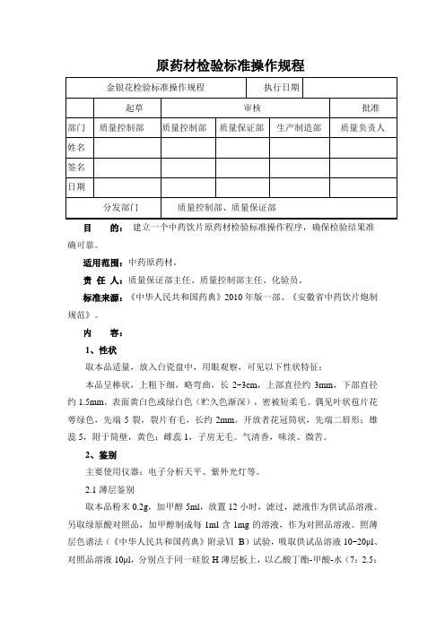 金银花检验标准操作规程