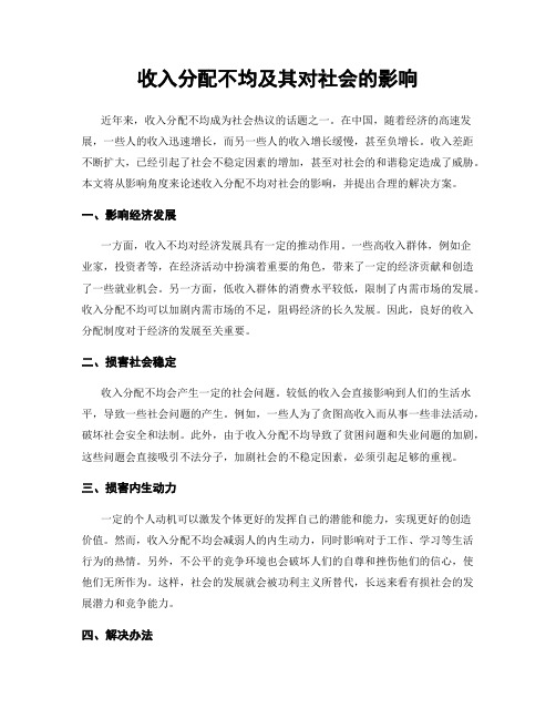 收入分配不均及其对社会的影响