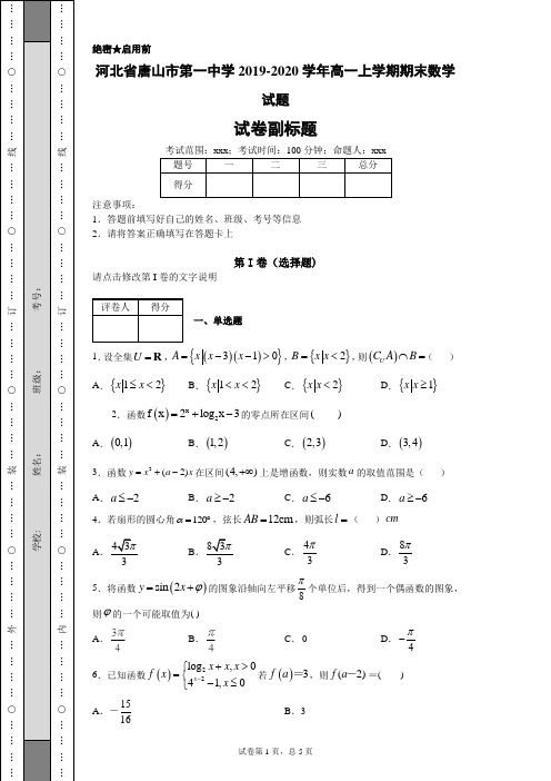 河北省唐山市第一中学2019-2020学年高一上学期期末数学试题