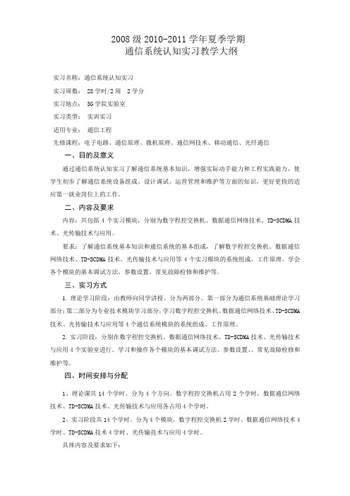 08通信系统实习教学大纲1