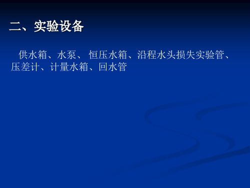 沿程水头损失