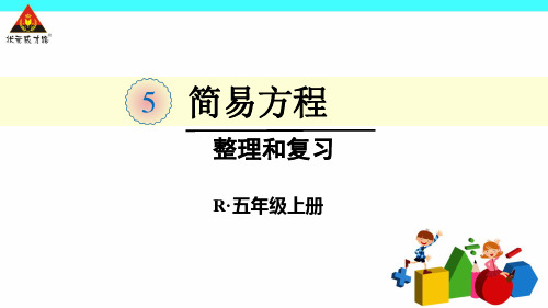 人教版五年级数学上册简易方程整理和复习