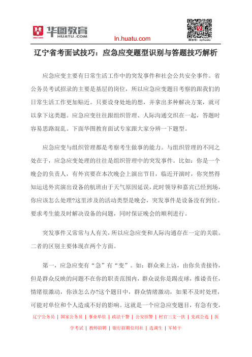 辽宁省考面试技巧：应急应变题型识别与答题技巧解析