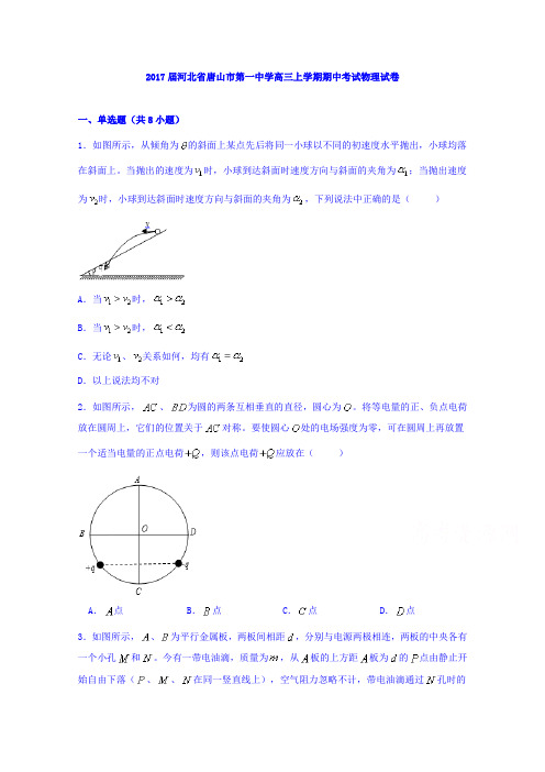 河北省唐山市第一中学2017届高三上学期期中考试物理试卷Word版含解析
