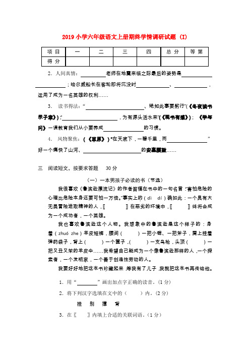 (小学教育)2019小学六年级语文上册期终学情调研试题 (I)