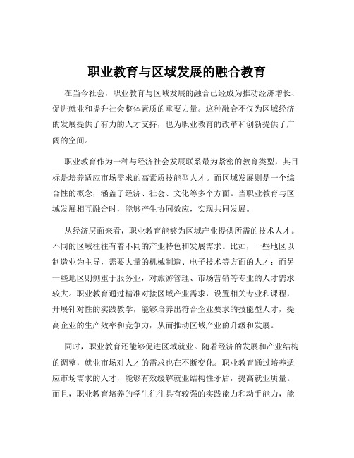 职业教育与区域发展的融合教育