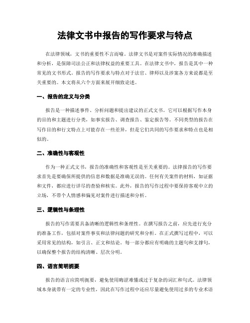 法律文书中报告的写作要求与特点