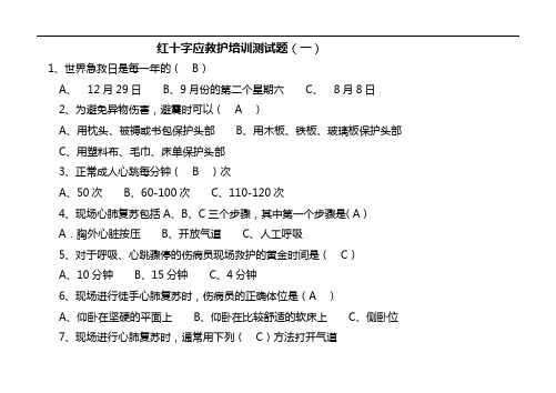 红十字应急救护培训测试题(卷)