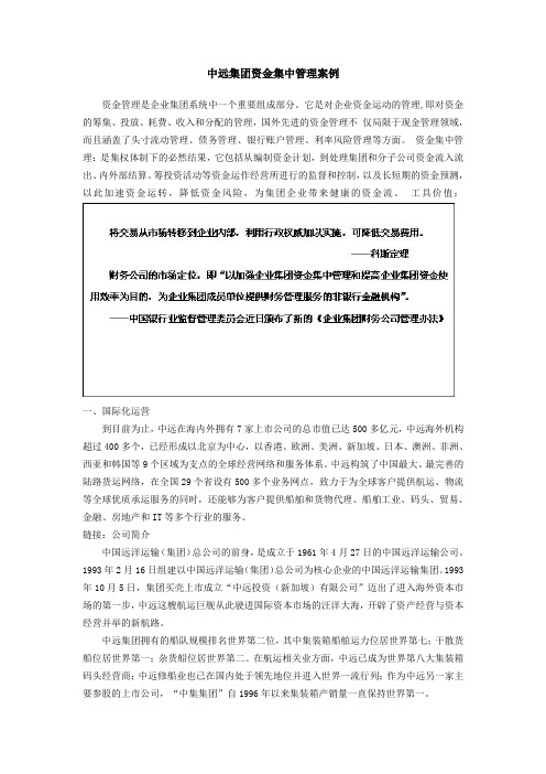 中远集团资金集中管理案例