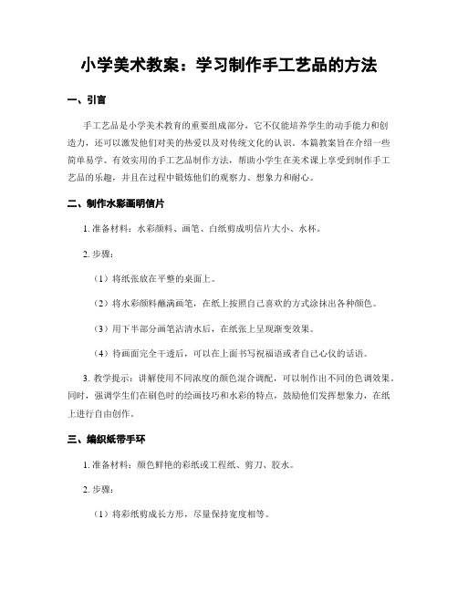 小学美术教案：学习制作手工艺品的方法