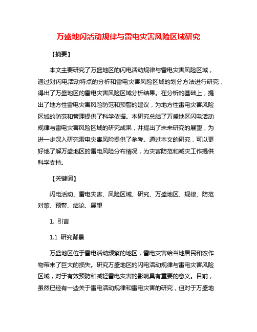 万盛地闪活动规律与雷电灾害风险区域研究