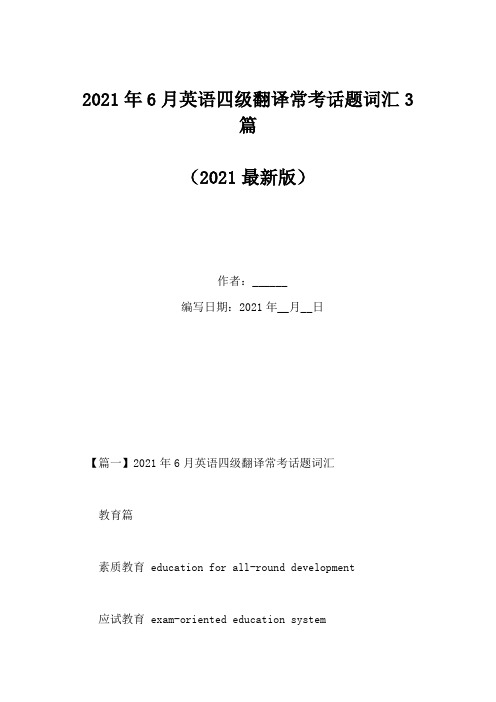 2021年6月英语四级翻译常考话题词汇3篇