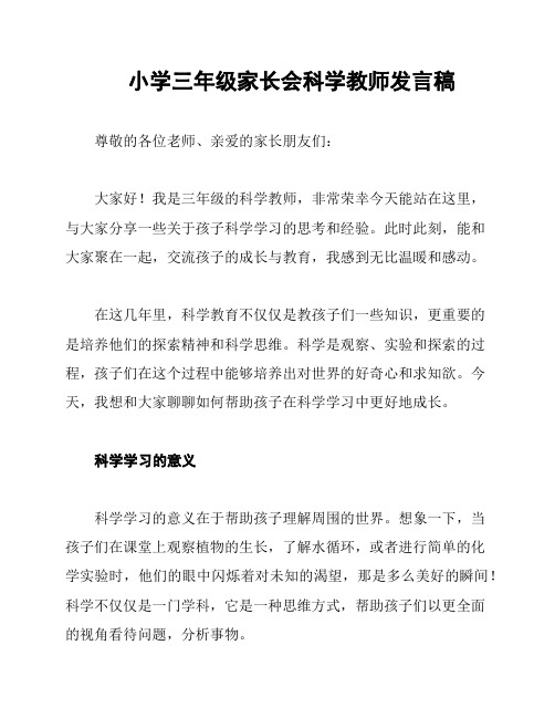 小学三年级家长会科学教师发言稿