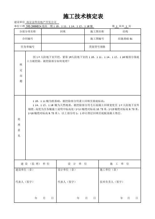 施工技术核定表 2