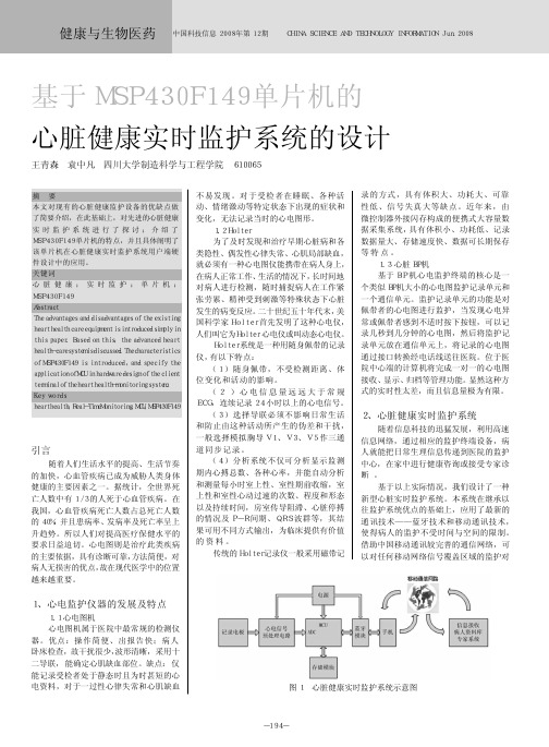 基于MSP430F149单片机的心脏健康实时监护系统的设计