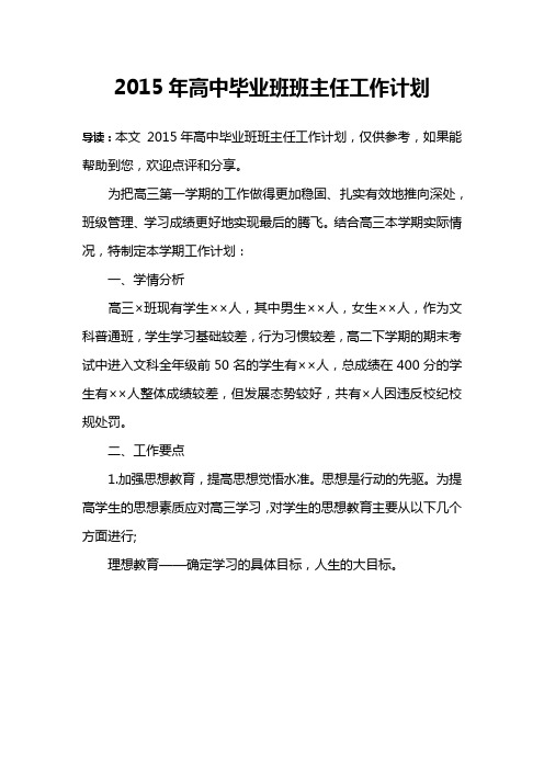 2015年高中毕业班班主任工作计划