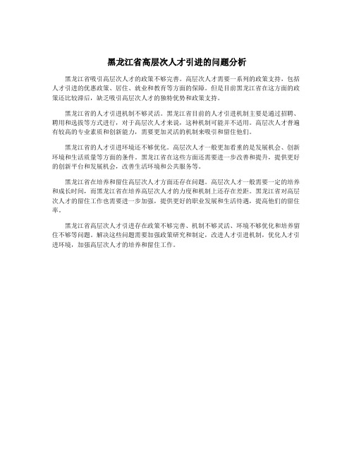 黑龙江省高层次人才引进的问题分析