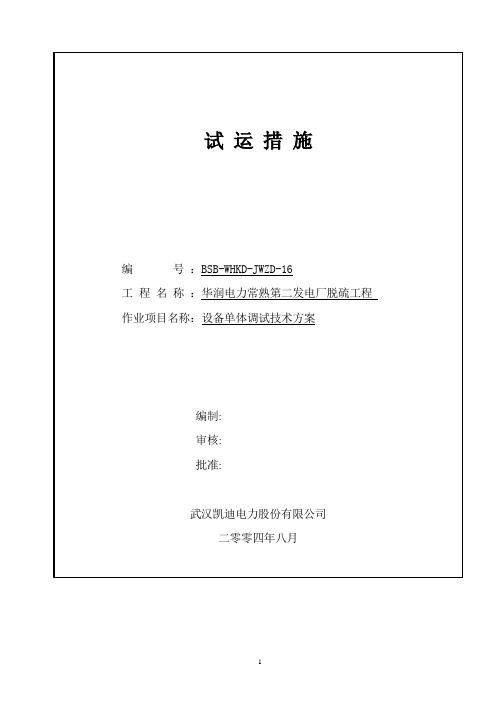 华润电力常熟第二发电厂脱硫工程 设备单体调试技术方案分解