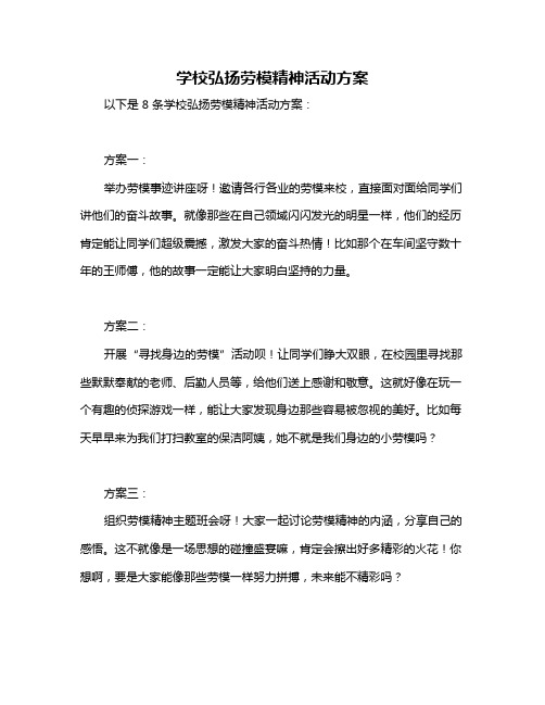 学校弘扬劳模精神活动方案