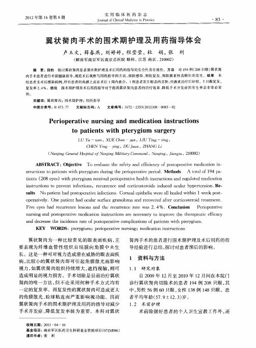 翼状胬肉手术的围术期护理及用药指导体会