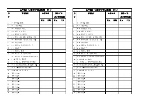 五下语文背诵纪录表